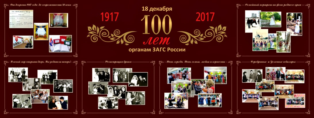 100 лет органам ЗАГС2