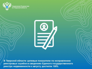 В Тверской области целевые показатели по исправлению реестровых ошибок в сведениях Единого государственного реестра недвижимости к августу достигли 100%