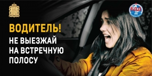 12 августа сотрудники Удомельской Госавтоинспекции проведут профилактическое мероприятии «Встречная полоса».