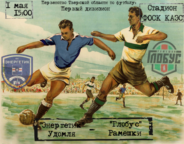 1 мая в 15-00 на стадионе ФОСК Калининской АЭС пройдет первенство Тверской области по футболу.