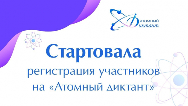 Началась регистрация участников на «Атомный диктант»