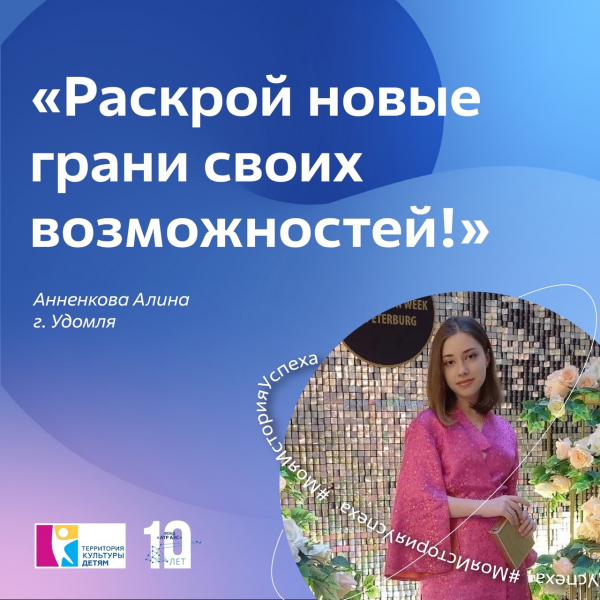 #мояисторияуспеха Алина Анненкова из Удомли поделилась опытом участия в проекте «Территория успеха: Мода»