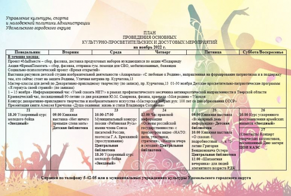 Культурно-просветительские и досуговые мероприятия в Удомельском городском округе на период с 21 по 27 ноября 2022г.