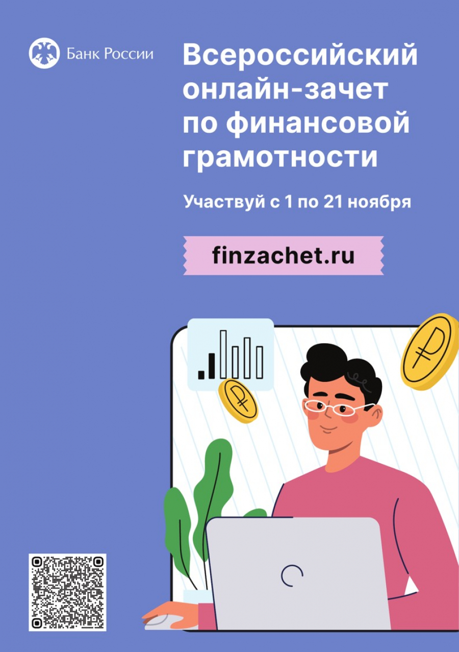 Удомельский городской округ - Жителей Верхневолжья приглашают проверить  уровень своей финансовой грамотности