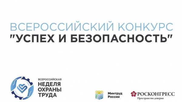 Начался прием заявок на участие во Всероссийском конкурсе на лучшую организацию работ в области условий и охраны труда «Успех и безопасность» 2021 года