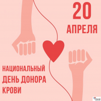 День донора России отмечается 20 апреля