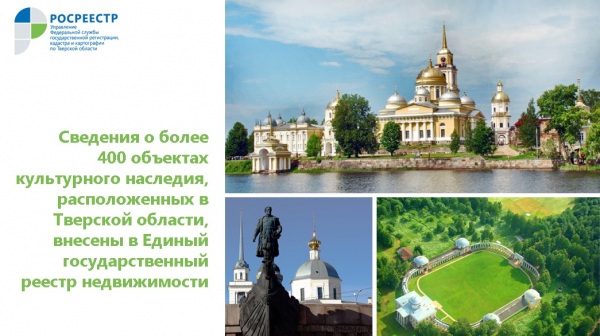 Сведения о более 400 объектах культурного наследия, расположенных в Тверской области, внесены в Единый государственный реестр недвижимости