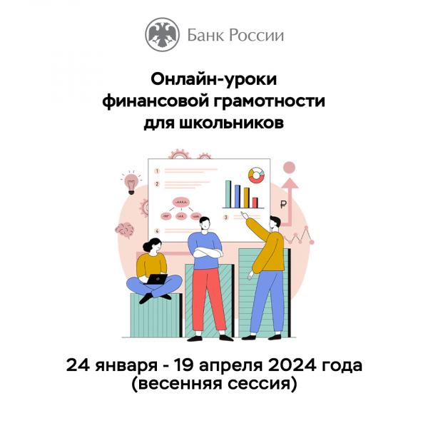 Тверское отделение Банка России информирует о старте весенней сессии онлайн-уроков Банка России по финансовой грамотности, которая пройдет до 19 апреля 2024 года