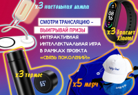 Сегодня, 7 декабря, в 14:00 в группе Калининской АЭС пройдет онлайн-трансляция интерактивной интеллектуальной игры в рамках просветительского проекта «Связь поколений»