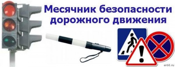 В Тверской области с 28 августа по 30 сентября 2019 проходит месячник по безопасности дорожного движения.