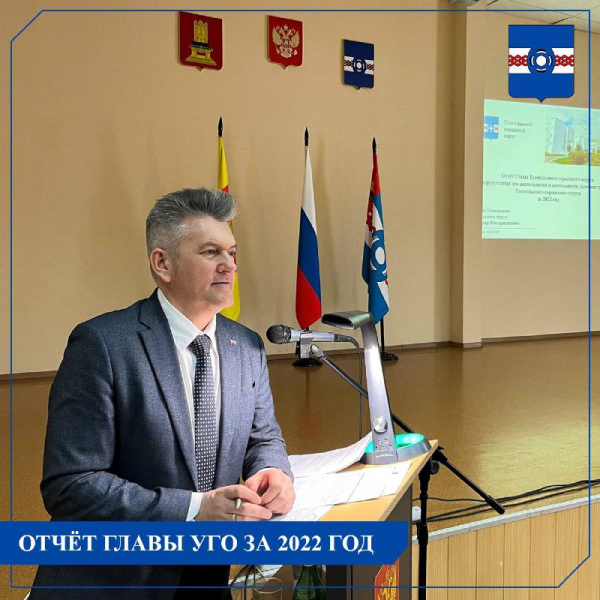 Сегодня в актовом зале Администрации Удомельского городского округа состоялся отчёт Главы УГО о результатах свой деятельности и деятельности Администрации Удомельского городского округа за 2022 год.