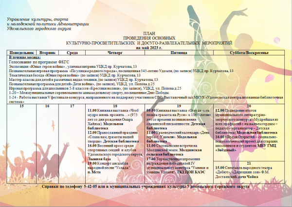 Культурно-просветительские и досуговые мероприятия в Удомельском городском округе на период с 15 по 21 мая 2023г.