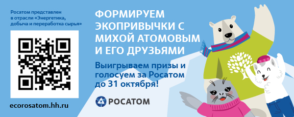 Росатом представил третью всероссийскую браузерную игру для соискателей в рамках голосования за лучшего работодателя России