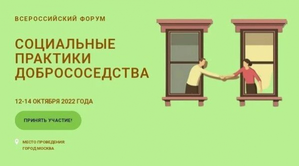 Всероссийский форум «Социальные практики добрососедства»