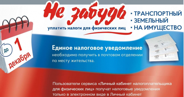 Администрация Удомельского городского округа напоминает, что 1 декабря 2021 заканчивается срок уплаты земельного налога и налога на имущество физических лиц за 2020 год