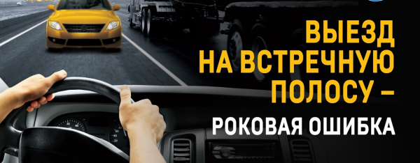 Удомельская Госавтоинспекция  призывает водителей соблюдать ПДД, связанными с выездом на встречную полосу.