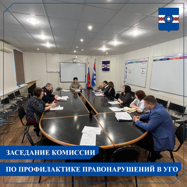 19 декабря в Администрации УГО состоялось заседание Межведомственной комиссии по профилактике правонарушений на территории Удомельского городского округа