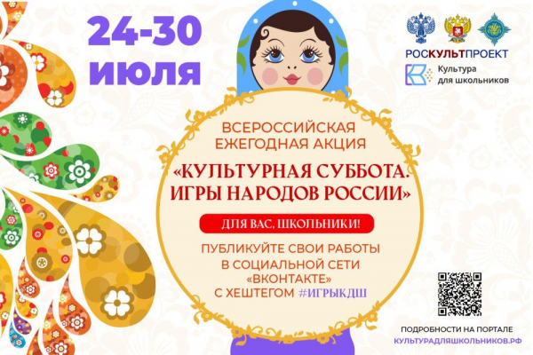 24 июля в рамках проекта «Культура для школьников» началась ежегодная акция «Культурная суббота. Игры народов России детям»