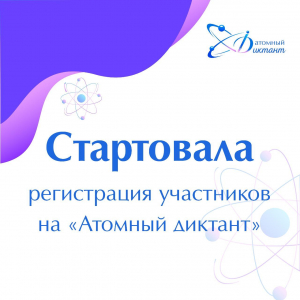 Стартует регистрация участников на «Атомный диктант»
