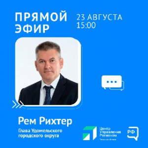 23 августа в 15:00 состоится прямой эфир с Главой Удомельского городского округа Ремом Рихтером