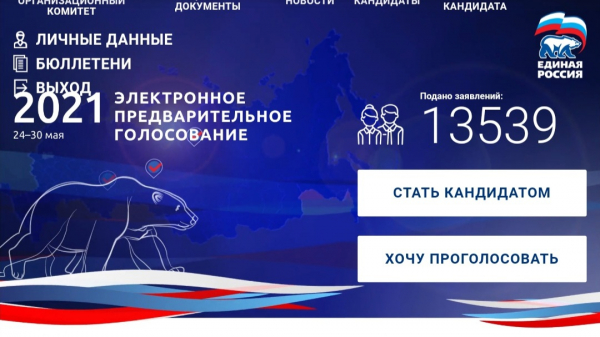 Предварительное голосование по кандидатурам для последующего выдвижения от Партии «ЕДИНАЯ РОССИЯ»
