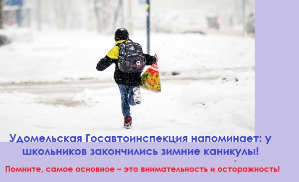 Удомельская Госавтоинспекция напоминает: у школьников закончились зимние каникулы