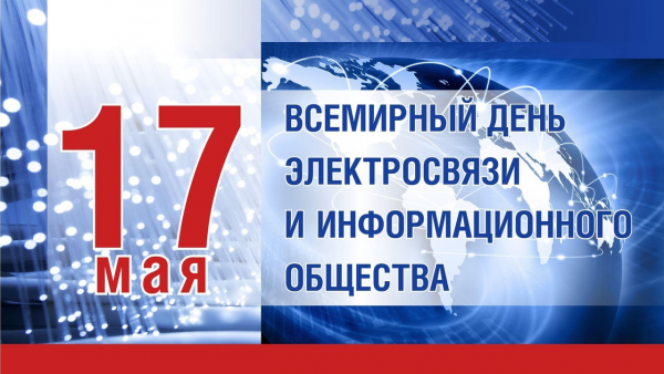 Всемирный день электросвязи и информационного общества отмечается ежегодно 17 мая