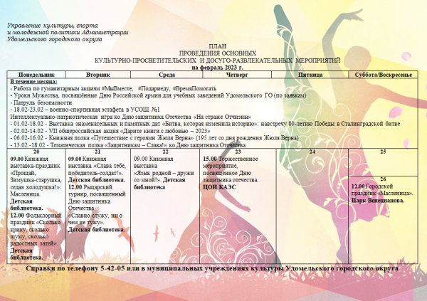 Культурно-просветительские и досуговые мероприятия в Удомельском городском округе на период с 20 по 26 февраля 2023г.
