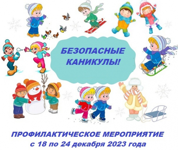 В Тверской области проходит профилактическое мероприятие «Безопасные каникулы!»