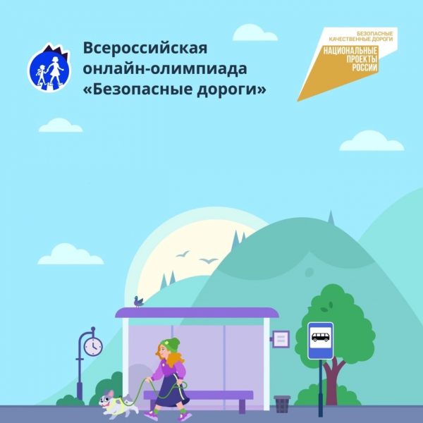 Продлена Всероссийская онлайн-олимпиада «Безопасные дороги» на знание основ безопасного поведения на дороге