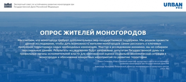 Экспертный совет при Госдуме запустил онлайн-опрос граждан по реализации нацпроектов в моногородах
