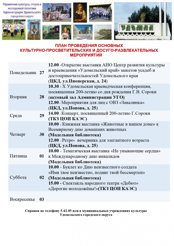 Культурно-просветительские и досуговые мероприятия в Удомельском городском округе на период с 27 ноября по 3 декабря 2023 года