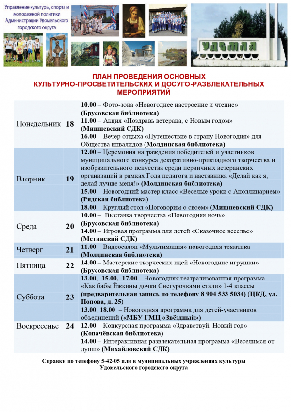 Культурно-просветительские и досуговые мероприятия в Удомельском городском округе на период с 18 по 24 декабря 2023 года