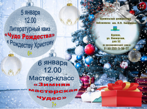 Центральная библиотека приглашает всех жителей Удомельского городского округа 5 и 6 января на литературный квиз и мастер-класс