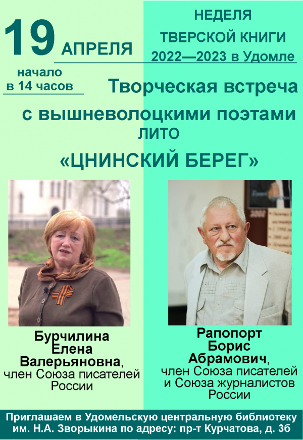 19 апреля 2023 года творческая встреча с вышневолоцкими поэтами лито &quot;Цнинский берег&quot;