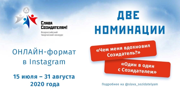 Уважаемые жители Удомельского городского округа!  Приглашаем принять участие Всероссийском творческом конкурсе «Слава Созидателям!» в социальной сети Instagram