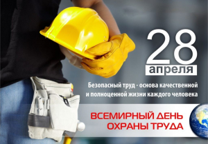 28 апреля отмечается Всемирный день охраны труда