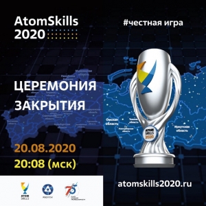20 августа пройдет трансляция церемонии закрытия чемпионата «AtomSkills-2020»