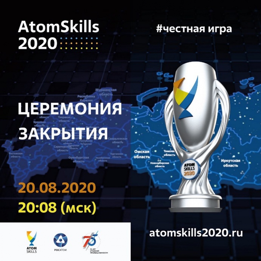 Удомельский городской округ - 20 августа пройдет трансляция церемонии  закрытия чемпионата «AtomSkills-2020»