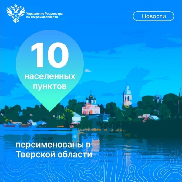 В Тверской области переименованы 10 населённых пунктов
