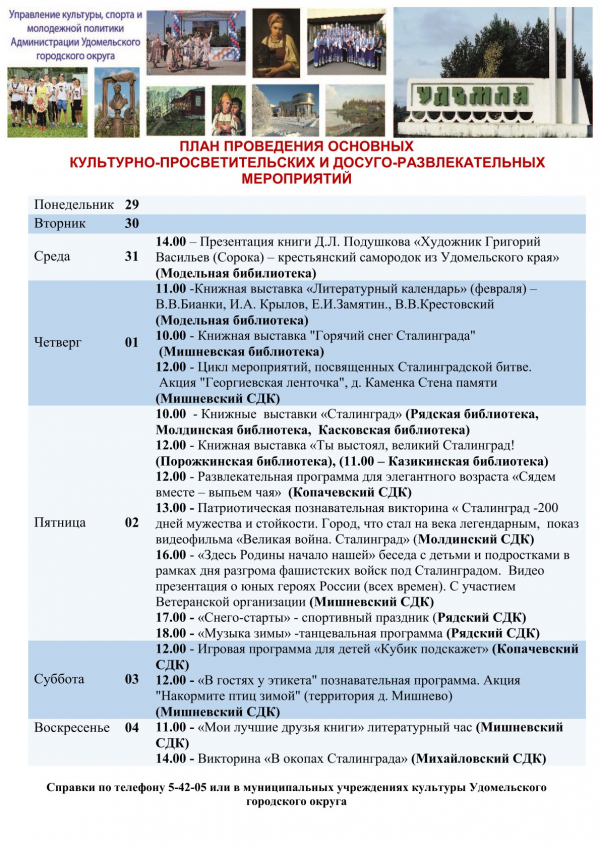 Культурно-просветительские и досуговые мероприятия в Удомельском городском округе на период с 29 января по 4 февраля 2024 года