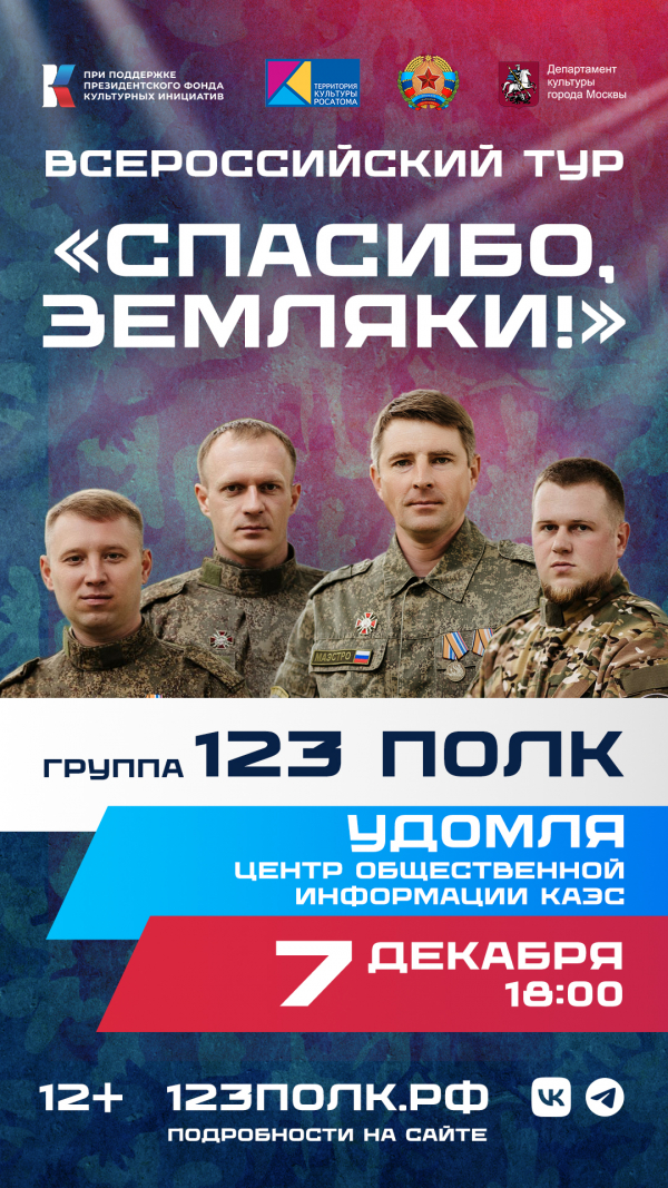 Концерт группы «123 ПОЛК» в программе всероссийского тура «Спасибо, земляки!»