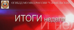 Удомельская Госавтоинспекция подвела итоги работы  с 15 по 21 августа 2022 года.