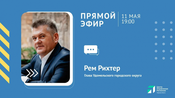 В четверг, 11 мая, в 19:00 в прямом эфире ЦУР – глава Удомельского городского округа Рем Аркадиевич Рихтер