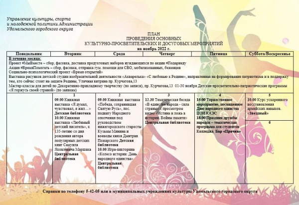 Культурно-просветительские и досуговые мероприятия в Удомельском городском округе на период с 1 по 6 ноября 2022г.
