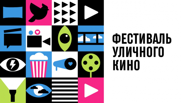 Моногорода приглашают принять участие в Фестивале уличного кино