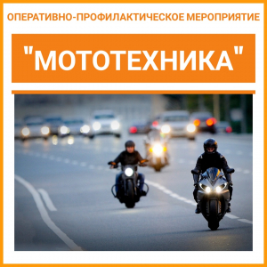 Сотрудники Удомельской Госавтоинспекции проведут мероприятие «Мототехника»