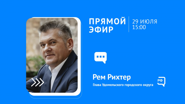 29 июля в 15:00 состоится прямой эфир с Главой Удомельского городского округа Ремом Рихтером