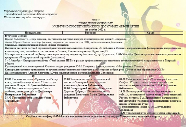 Культурно-просветительские и досуговые мероприятия в Удомельском городском округе на период с 28 по 30 ноября 2022г.