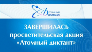Завершилась просветительская акция «Атомный диктант»!